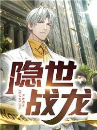 抖音热门《隐世战龙》小说_(主角是赵天逸沈冰月沈少卿沈志安)隐世战龙全本免费阅读