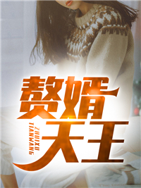 大结局赘婿天王_赘婿天王(乔木苏倩依林莹元箐)小说免费阅读