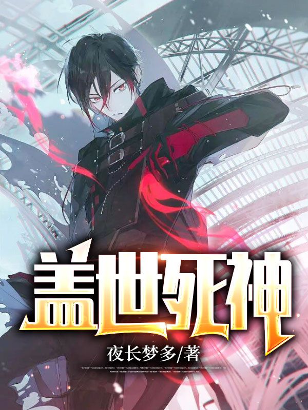 大结局盖世死神_盖世死神(苏北姜云梦王明阳王重商)小说最新章节