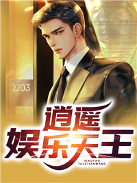 热门小说逍遥娱乐天王_逍遥娱乐天王(林策程海赵思曼苏磊)免费小说