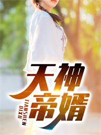 全本天神帝婿赵苍穹李虎房文涛_天神帝婿(赵苍穹李虎房文涛)小说免费阅读全文