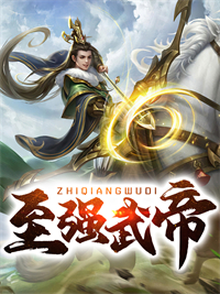 全本《至强武帝》小说_(主角是姜凡穆云凤姜小囡姜生)至强武帝全本小说