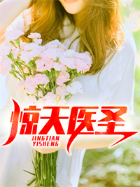 免费小说惊天医圣陈牧许天成金芙瑶林义安_惊天医圣(陈牧许天成金芙瑶林义安)小说全文免费阅读