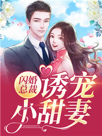 全本小说闪婚总裁诱宠小甜妻宋雪莹黄生安张菊琼傅博达_闪婚总裁诱宠小甜妻(宋雪莹黄生安张菊琼傅博达)小说全本