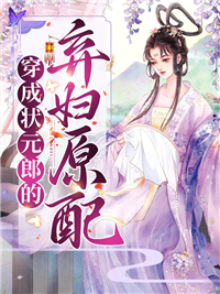 必读小说穿成状元郎的弃妇原配_穿成状元郎的弃妇原配(宁夏许状元许奉韫李欣欣)小说免费阅读全文
