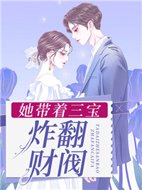 她带着三宝炸翻财阀夜霆枭夏西西任千雪夏思麒小说阅读_她带着三宝炸翻财阀小说全本章节