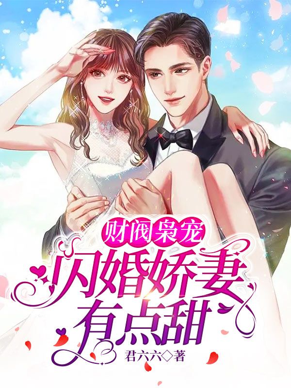 热门推荐财阀枭宠：闪婚娇妻有点甜_财阀枭宠：闪婚娇妻有点甜(简漾简瑞民李嫣茹陆易琛)小说最新章节
