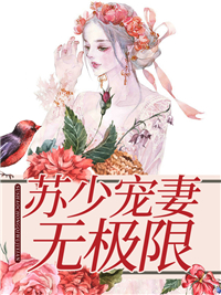 大结局苏少宠妻无极限_苏少宠妻无极限(云幽笙苏瑾云之南安宁)最新免费