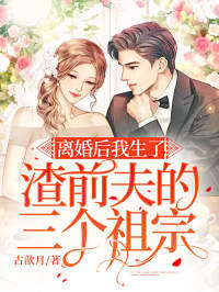 热门推荐离婚后我生了渣前夫的三个祖宗_离婚后我生了渣前夫的三个祖宗(舒冉冉傅霆宴周姝怡苏晚晚)小说最新章节