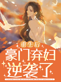 热门推荐《重生后豪门弃妇逆袭了》小说_(主角是霍盛庭简夕简如雅)重生后豪门弃妇逆袭了小说最新章节