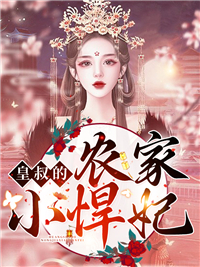 大结局皇叔的农家小悍妃木锦木莹冯氏赵诘_皇叔的农家小悍妃(木锦木莹冯氏赵诘)小说免费阅读全文