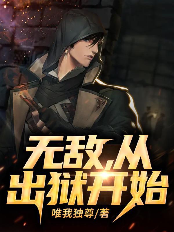 在线阅读无敌，从出狱开始凌枫盛世城向娟兰江玲_无敌，从出狱开始(凌枫盛世城向娟兰江玲)最新章节