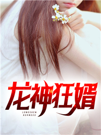 最新章节《龙神狂婿》小说_(主角是龙家李家李沐雪李岳)龙神狂婿全文阅读