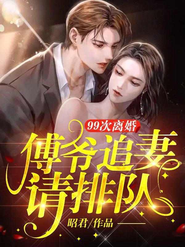主角是白鸾昭傅怀慎傅凌迟高蔓的小说_白鸾昭傅怀慎傅凌迟高蔓免费小说