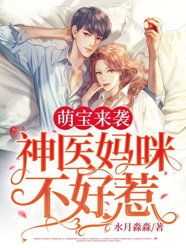 萌宝来袭，神医妈咪不好惹顾夏苏叶左恪霍凛全文阅读_萌宝来袭，神医妈咪不好惹无弹窗大结局