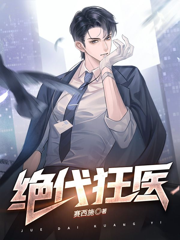 绝代狂医高飞王天林于文静高雅婷全本小说_绝代狂医无弹窗大结局