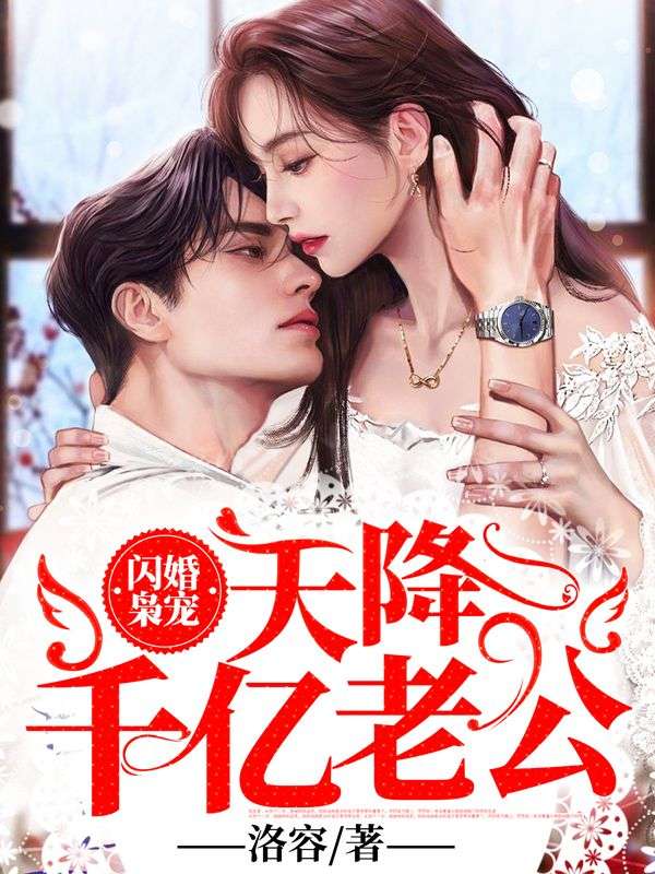 闪婚枭宠，天降千亿老公！秦陌行池湾湾池语菲林丽英小说全文免费阅读_闪婚枭宠，天降千亿老公！小说最新章节