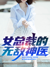 热门小说女总裁的无敌神医_女总裁的无敌神医(叶云图秦清璇张寒潘红琴)小说阅读