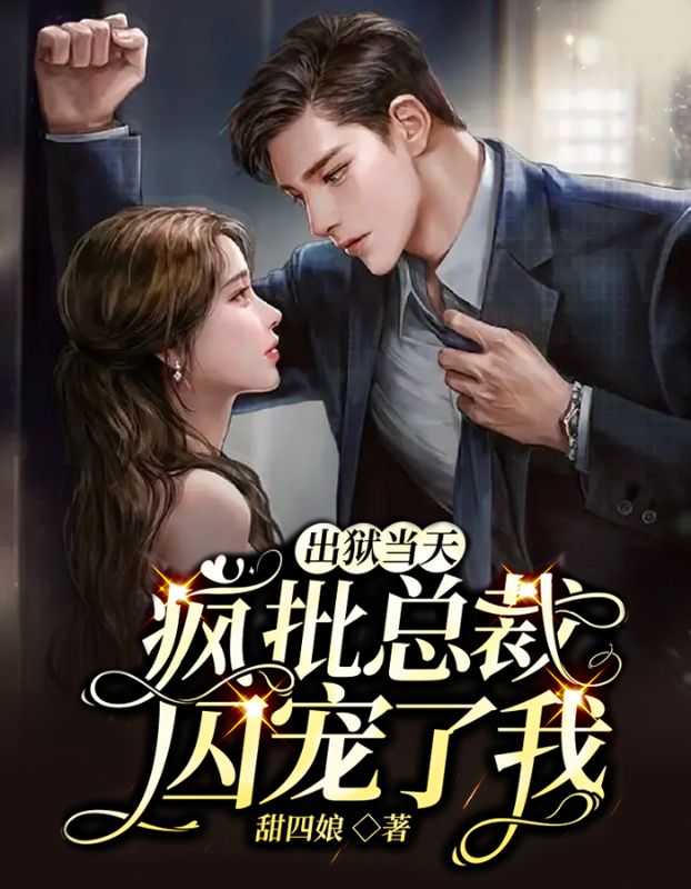 出狱当天，疯批总裁囚宠了我顾挽瓷赫霆霄冯惠美江渝临免费阅读_出狱当天，疯批总裁囚宠了我小说全本章节