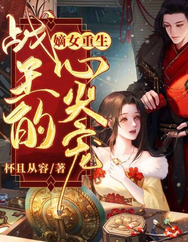 精品推荐嫡女重生，战王的心尖宠叶倾然宋云叶沐芷萧楚_嫡女重生，战王的心尖宠(叶倾然宋云叶沐芷萧楚)最新全本小说
