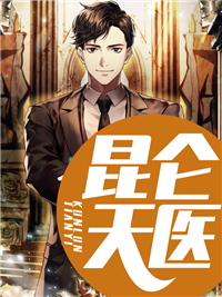 最新昆仑天医_昆仑天医(孙瑶瑶萧龙周明国李石海)小说全文免费阅读
