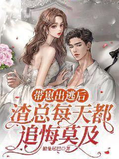 全本《带崽出逃后，渣总每天都追悔莫及》小说_(主角是温沐遥殷宵杜冉冉桑落)带崽出逃后，渣总每天都追悔莫及全文阅读