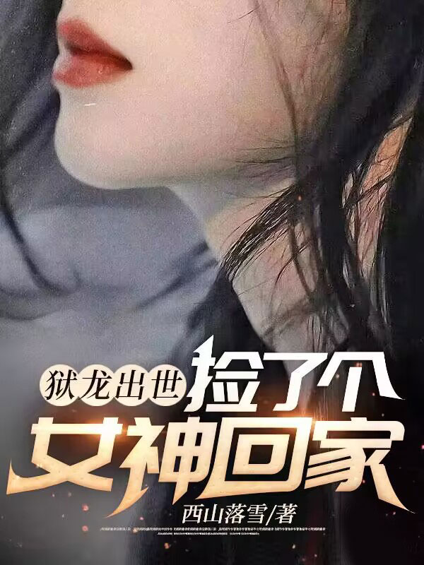 狱龙出世，捡了个女神回家楚南枫张静美楚依欣南宫玥儿小说最新章节_狱龙出世，捡了个女神回家全文阅读