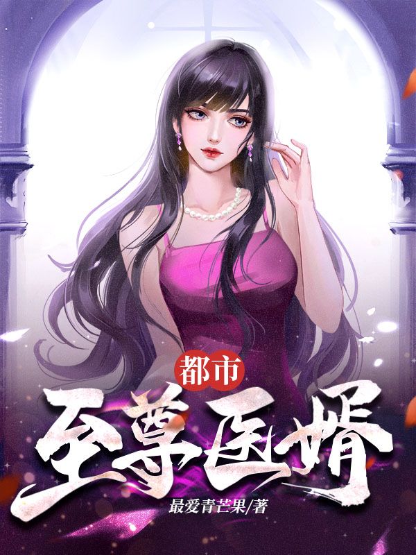 都市至尊医婿唐风林千雪林秋爱林宵最新小说_都市至尊医婿全本小说