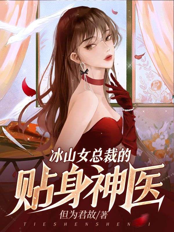 冰山女总裁的贴身神医苏玉瑶林尘张爱英吴家大少全本小说_冰山女总裁的贴身神医全本章节阅读