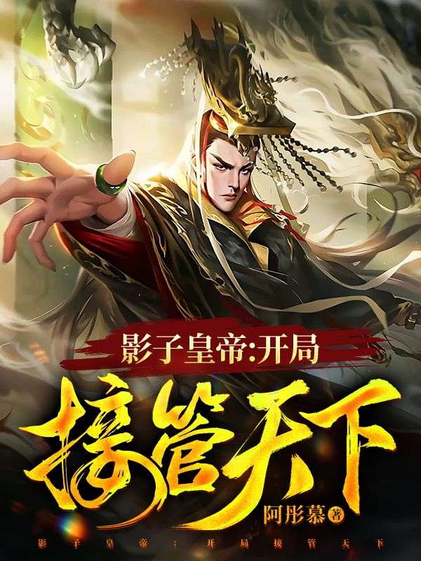 主角是李默天子韩若懿张之远的小说_李默天子韩若懿张之远全文小说