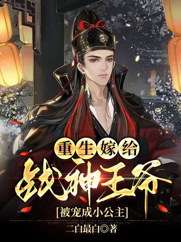 抖音热门《重生嫁给战神王爷，被宠成小公主》小说_(主角是沈云霆宋九凝宋清瑶沈闻璟)重生嫁给战神王爷，被宠成小公主最新全本小说