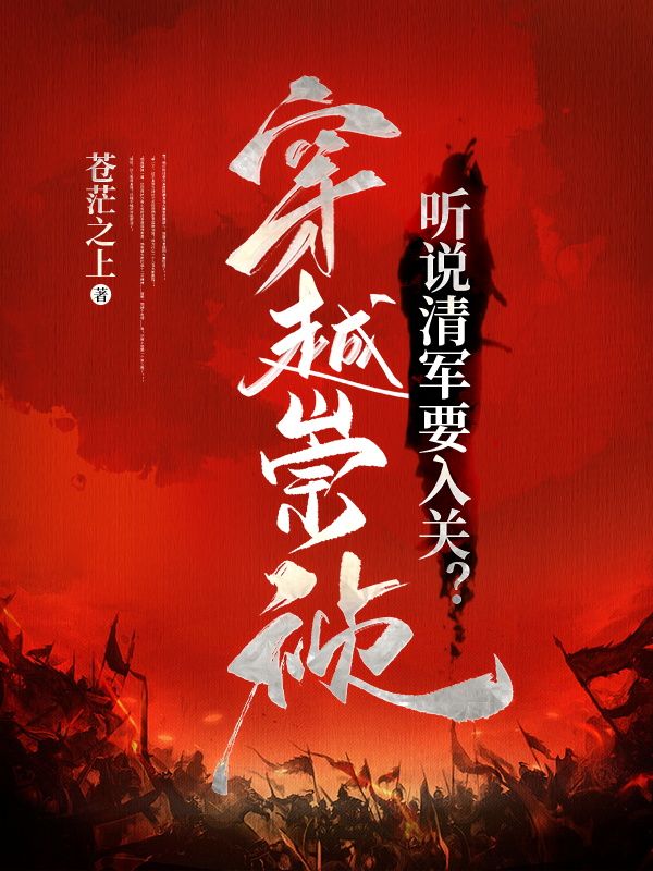 主角是朱由检朱常洛朱由校王承恩的小说_朱由检朱常洛朱由校王承恩最新小说