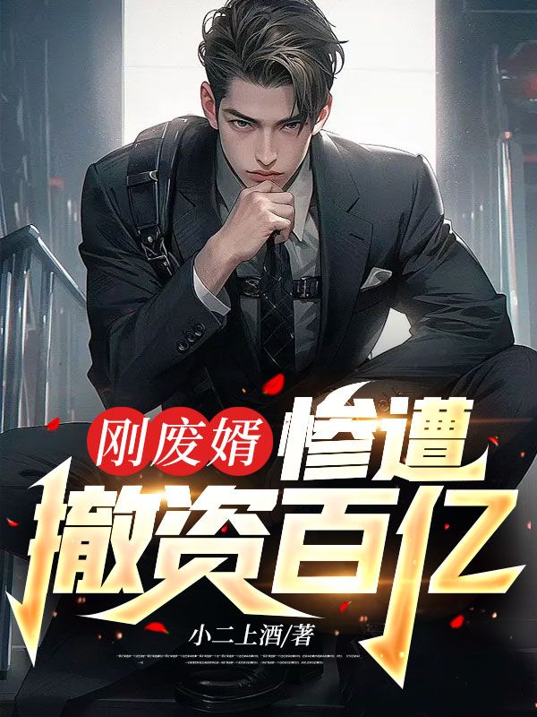 主角是宁北安可欣杨少李春华的小说_宁北安可欣杨少李春华最新免费