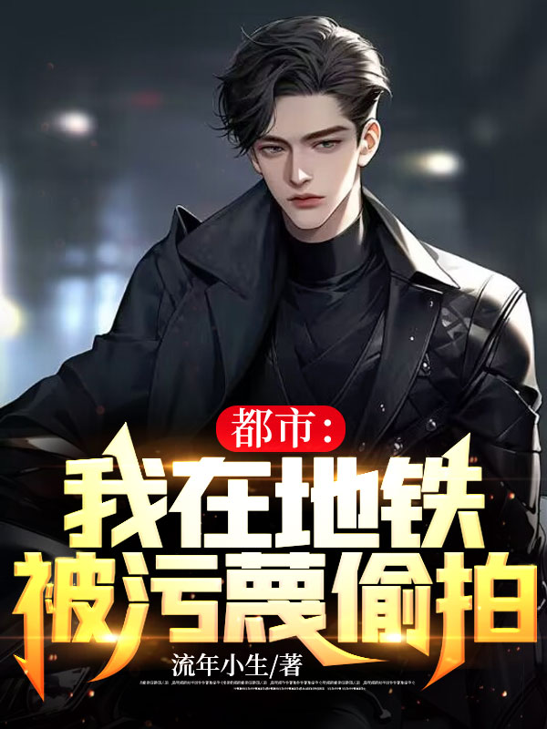 主角是秦镇白明心陈莹沈斌的小说_秦镇白明心陈莹沈斌小说无广告