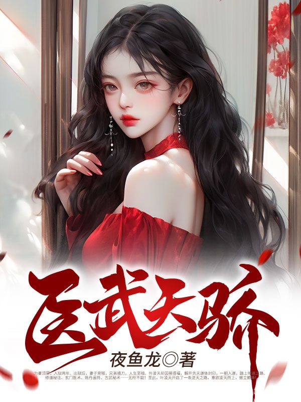 主角是叶凌天江丽燕云世杰的小说_叶凌天江丽燕云世杰全本章节阅读