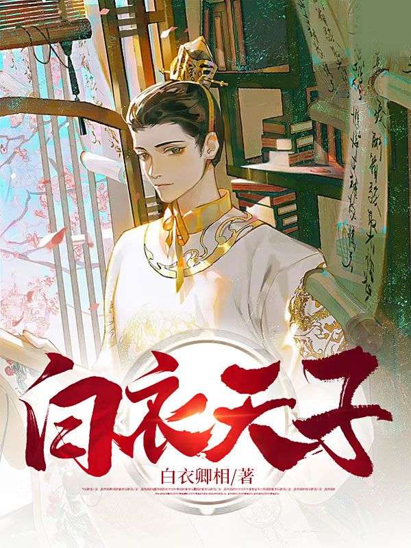 在线阅读白衣天子方易玉兰赵大临赵磊_白衣天子(方易玉兰赵大临赵磊)小说全文免费阅读