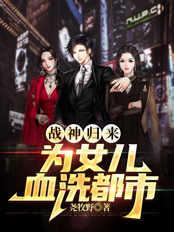 最新章节战神归来为女儿血洗都市夜无伤云舒云可可青龙_战神归来为女儿血洗都市(夜无伤云舒云可可青龙)小说免费阅读全文