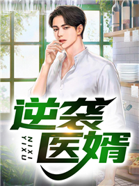 在线阅读逆袭医婿陈诺徐东方李芳菲_逆袭医婿(陈诺徐东方李芳菲)最新免费