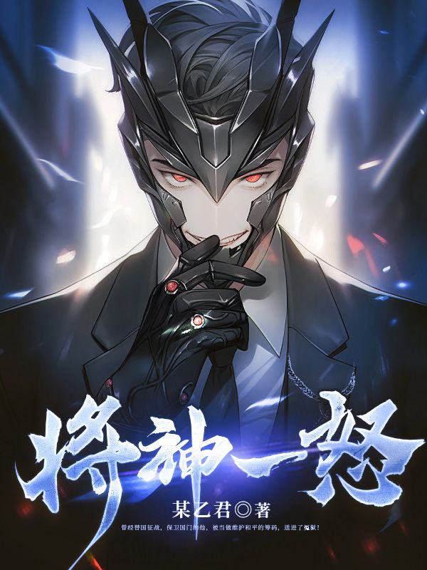 大结局将神一怒霍青朱雀陈曦霍冰清_将神一怒(霍青朱雀陈曦霍冰清)免费阅读