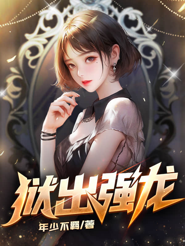 免费小说狱出强龙叶辰张瑶陈天_狱出强龙(叶辰张瑶陈天)全文小说