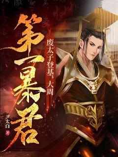 无删减废太子登基，大周第一暴君！周棣丽姬周明启苏宁海_废太子登基，大周第一暴君！(周棣丽姬周明启苏宁海)无弹窗大结局