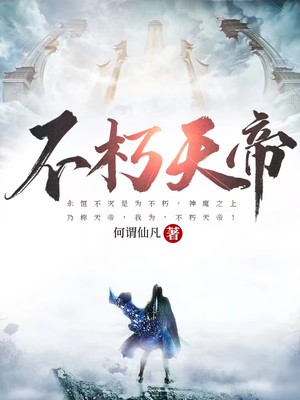 推荐不朽天帝古长青沐初寒周鹏周天礼_不朽天帝(古长青沐初寒周鹏周天礼)小说免费阅读全文