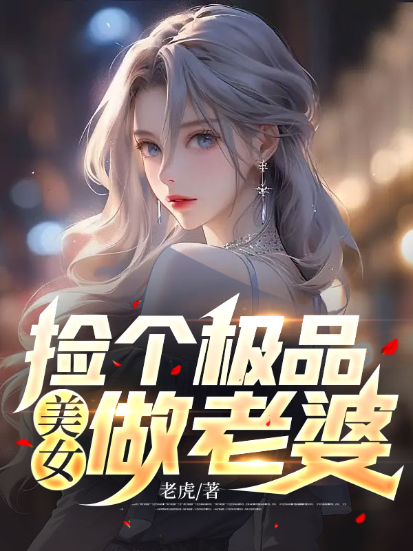 抖音热门捡个极品美女做老婆陆尘苏语嫣秦梅月月_捡个极品美女做老婆(陆尘苏语嫣秦梅月月)最新章节