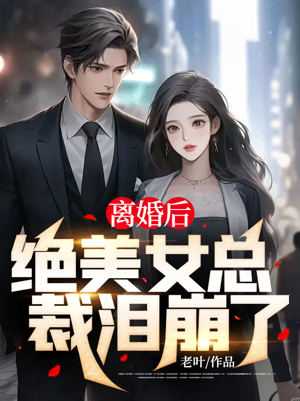 主角是叶北赵韶涵韩冰韵的小说_叶北赵韶涵韩冰韵小说无广告