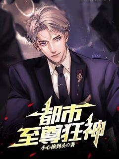 大结局都市至尊狂神叶鸿王嫣然高启龙白青青_都市至尊狂神(叶鸿王嫣然高启龙白青青)小说免费阅读