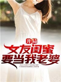 全本免费开局女友闺蜜要当我老婆韩天李雪儿赵英张峰_开局女友闺蜜要当我老婆(韩天李雪儿赵英张峰)最新章节