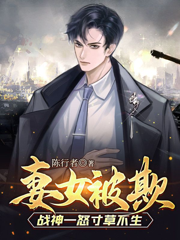 最新小说妻女被欺，战神一怒寸草不生秦八两楚怜星楚邀月李辉河_妻女被欺，战神一怒寸草不生(秦八两楚怜星楚邀月李辉河)免费全本