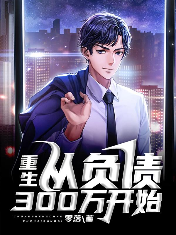 大结局重生：从负债300万开始曲萧然王东旭_重生：从负债300万开始(曲萧然王东旭)小说阅读