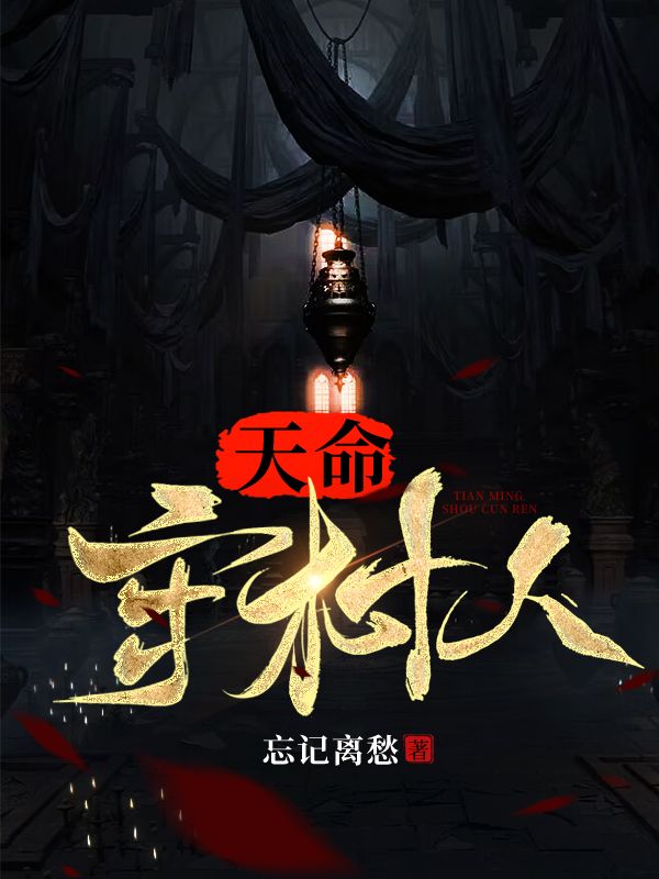 在线阅读天命守村人陈三生陈半仙姬千月陈玄策_天命守村人(陈三生陈半仙姬千月陈玄策)免费全本阅读