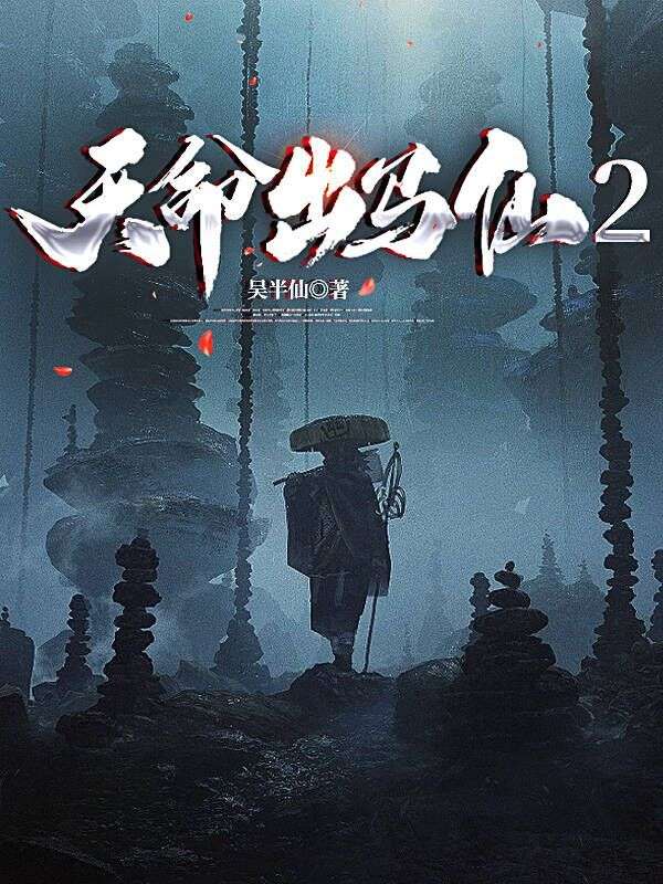 热门小说天命出马仙2沈南爷爷许西周聪_天命出马仙2(沈南爷爷许西周聪)免费全本